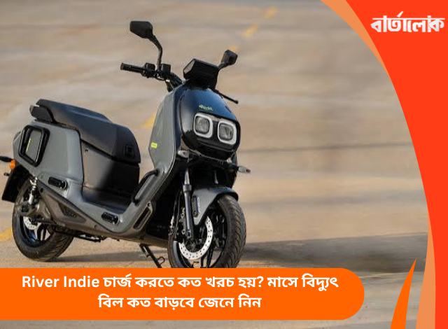 River Indie চার্জ করতে কত খরচ হয়? মাসে বিদ্যুৎ বিল কত বাড়বে জেনে নিন