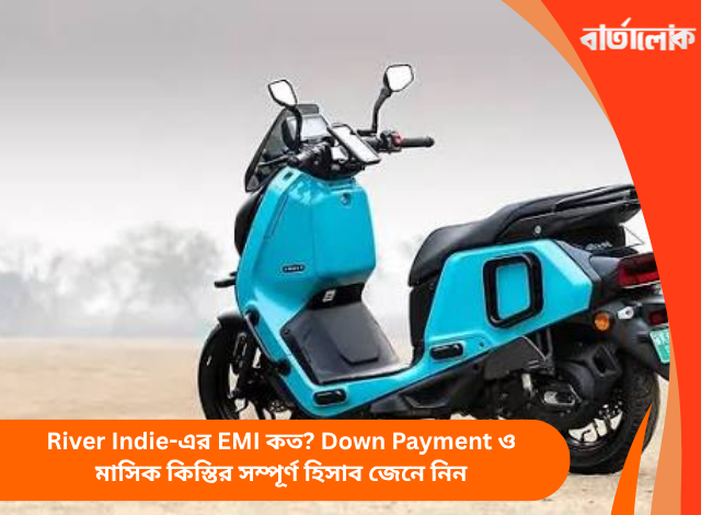 River Indie-এর EMI কত? Down Payment ও মাসিক কিস্তির সম্পূর্ণ হিসাব জেনে নিন