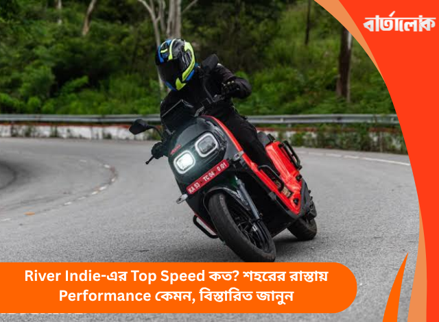 River Indie-এর Top Speed কত? শহরের রাস্তায় Performance কেমন, বিস্তারিত জানুন