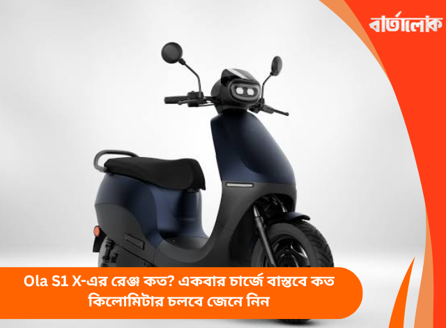Ola S1 X-এর রেঞ্জ কত? একবার চার্জে বাস্তবে কত কিলোমিটার চলবে জেনে নিন
