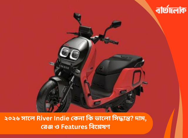 ২০২৬ সালে River Indie কেনা কি ভালো সিদ্ধান্ত? দাম, রেঞ্জ ও Features বিশ্লেষণ