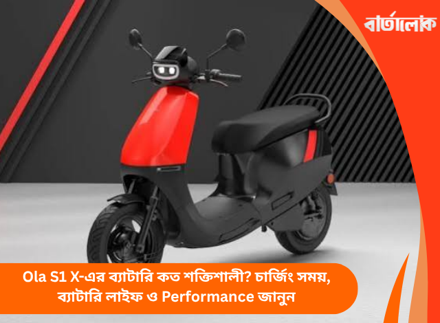 Ola S1 X-এর ব্যাটারি কত শক্তিশালী? চার্জিং সময়, ব্যাটারি লাইফ ও Performance জানুন