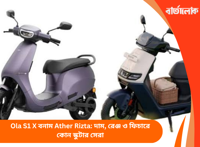 Ola S1 X বনাম Ather Rizta: দাম, রেঞ্জ ও ফিচারে কোন স্কুটার সেরা