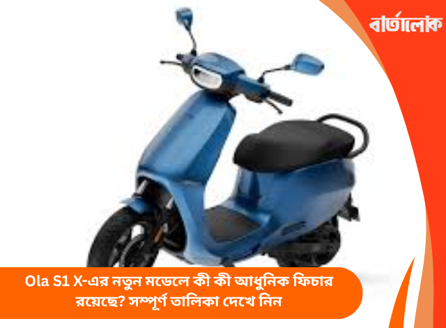 Ola S1 X-এর নতুন মডেলে কী কী আধুনিক ফিচার রয়েছে? সম্পূর্ণ তালিকা দেখে নিন