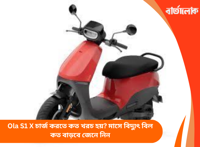 Ola S1 X চার্জ করতে কত খরচ হয়? মাসে বিদ্যুৎ বিল কত বাড়বে জেনে নিন