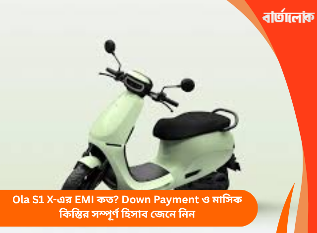 Ola S1 X-এর EMI কত? Down Payment ও মাসিক কিস্তির সম্পূর্ণ হিসাব জেনে নিন