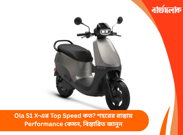 Ola S1 X-এর Top Speed কত? শহরের রাস্তায় Performance কেমন, বিস্তারিত জানুন