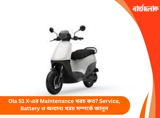 Ola S1 X-এর Maintenance খরচ কত? Service, Battery ও অন্যান্য খরচ সম্পর্কে জানুন