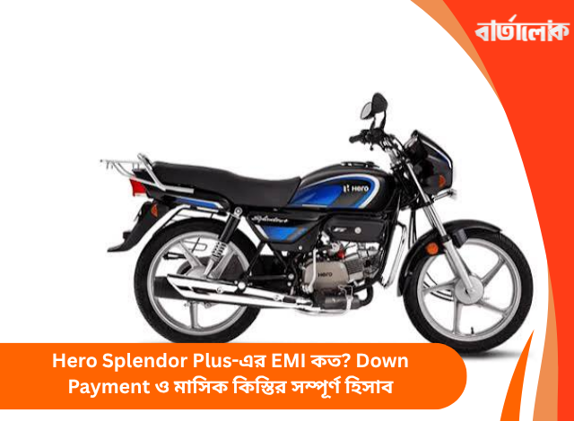 Hero Splendor Plus-এর EMI কত? Down Payment ও মাসিক কিস্তির সম্পূর্ণ হিসাব