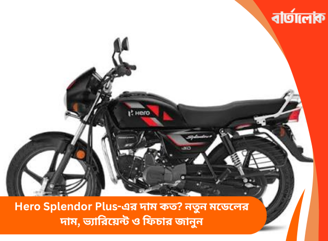 Hero Splendor Plus-এর দাম কত? নতুন মডেলের দাম, ভ্যারিয়েন্ট ও ফিচার জানুন