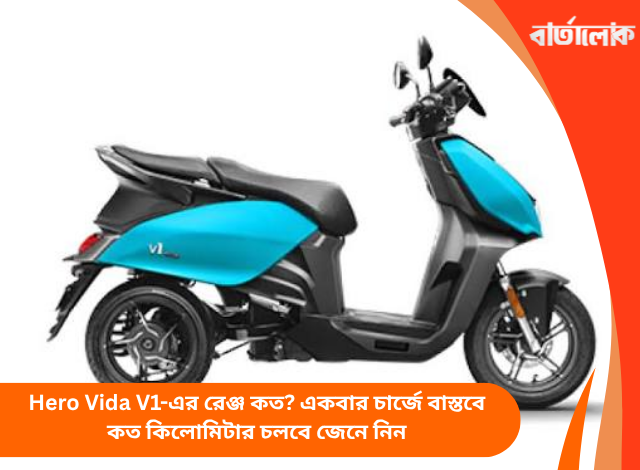 Hero Vida V1-এর রেঞ্জ কত? একবার চার্জে বাস্তবে কত কিলোমিটার চলবে জেনে নিন