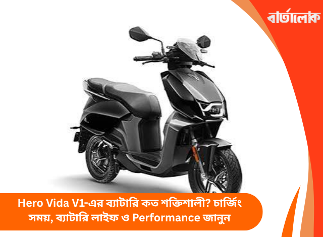 Hero Vida V1-এর ব্যাটারি কত শক্তিশালী? চার্জিং সময়, ব্যাটারি লাইফ ও Performance জানুন