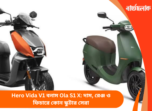 Hero Vida V1 বনাম Ola S1 X: দাম, রেঞ্জ ও ফিচারে কোন স্কুটার সেরা