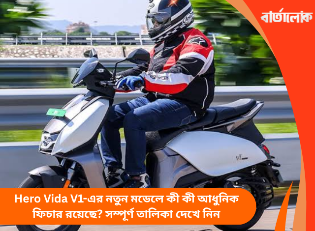 Hero Vida V1-এর নতুন মডেলে কী কী আধুনিক ফিচার রয়েছে? সম্পূর্ণ তালিকা দেখে নিন