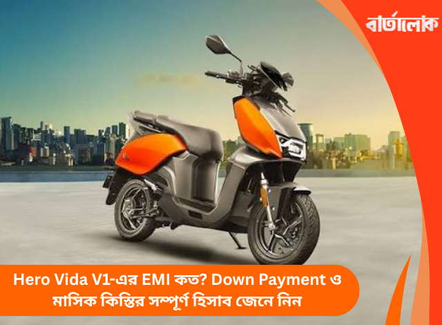 Hero Vida V1-এর EMI কত? Down Payment ও মাসিক কিস্তির সম্পূর্ণ হিসাব জেনে নিন