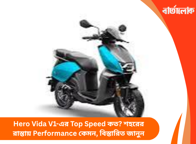 Hero Vida V1-এর Top Speed কত? শহরের রাস্তায় Performance কেমন, বিস্তারিত জানুন
