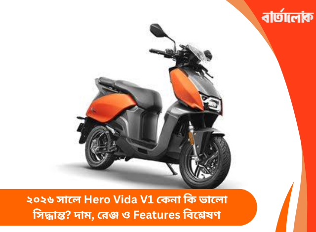 ২০২৬ সালে Hero Vida V1 কেনা কি ভালো সিদ্ধান্ত? দাম, রেঞ্জ ও Features বিশ্লেষণ