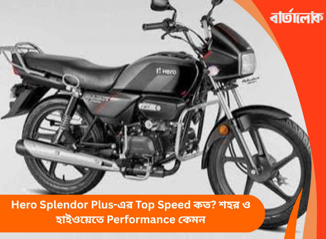 Hero Splendor Plus-এর Top Speed কত? শহর ও হাইওয়েতে Performance কেমন
