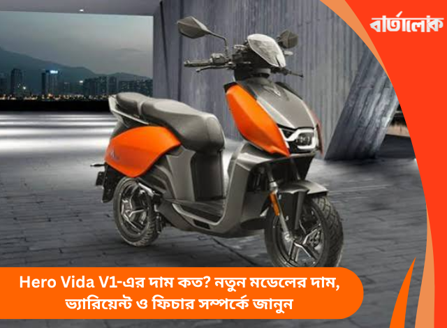 Hero Vida V1-এর দাম কত? নতুন মডেলের দাম, ভ্যারিয়েন্ট ও ফিচার সম্পর্কে জানুন