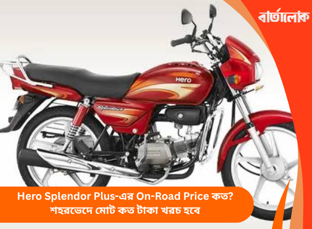 Hero Splendor Plus-এর On-Road Price কত? শহরভেদে মোট কত টাকা খরচ হবে