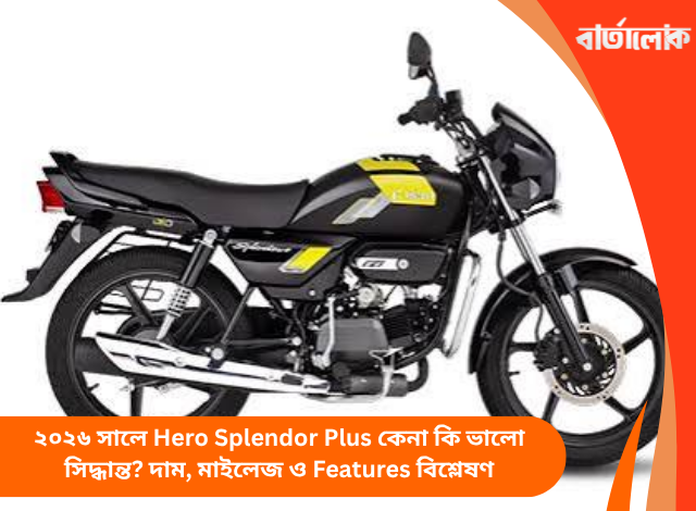 ২০২৬ সালে Hero Splendor Plus কেনা কি ভালো সিদ্ধান্ত? দাম, মাইলেজ ও Features বিশ্লেষণ