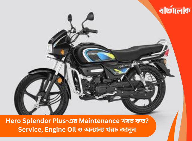 Hero Splendor Plus-এর Maintenance খরচ কত? Service, Engine Oil ও অন্যান্য খরচ জানুন