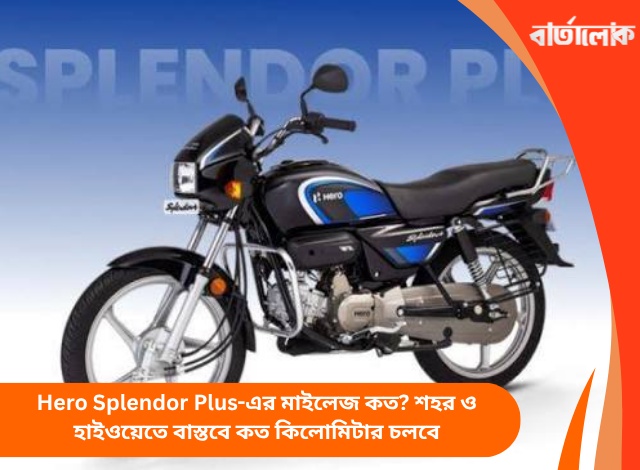 Hero Splendor Plus-এর মাইলেজ কত? শহর ও হাইওয়েতে বাস্তবে কত কিলোমিটার চলবে