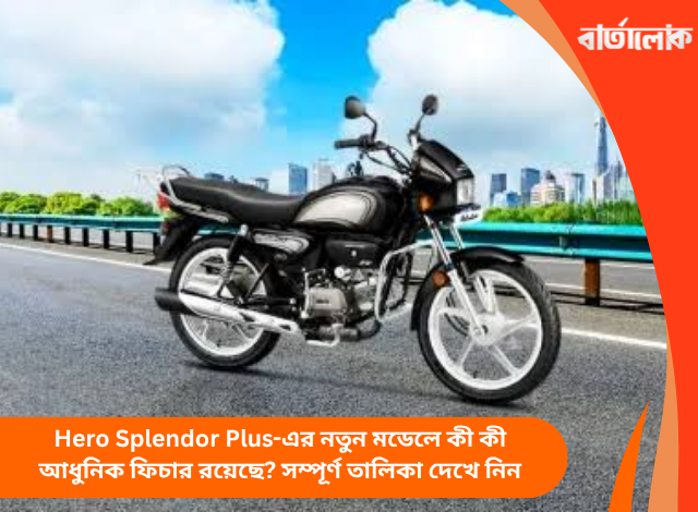 Hero Splendor Plus-এর নতুন মডেলে কী কী আধুনিক ফিচার রয়েছে? সম্পূর্ণ তালিকা দেখে নিন
