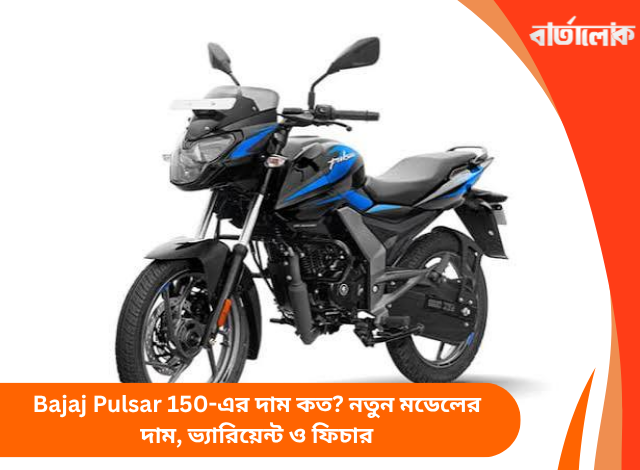 Bajaj Pulsar 150-এর দাম কত? নতুন মডেলের দাম, ভ্যারিয়েন্ট ও ফিচার