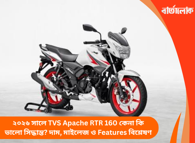 ২০২৬ সালে TVS Apache RTR 160 কেনা কি ভালো সিদ্ধান্ত? দাম, মাইলেজ ও Features বিশ্লেষণ
