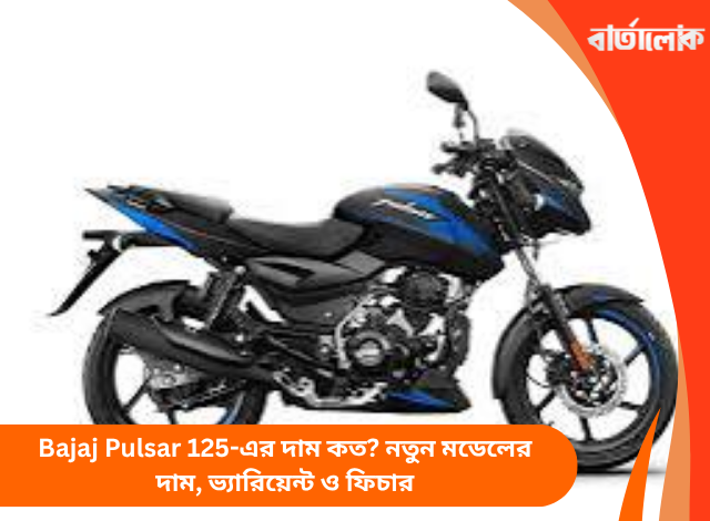 Bajaj Pulsar 125-এর দাম কত? নতুন মডেলের দাম, ভ্যারিয়েন্ট ও ফিচার