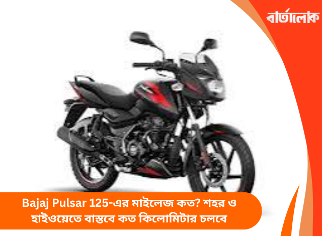 Bajaj Pulsar 125-এর মাইলেজ কত? শহর ও হাইওয়েতে বাস্তবে কত কিলোমিটার চলবে