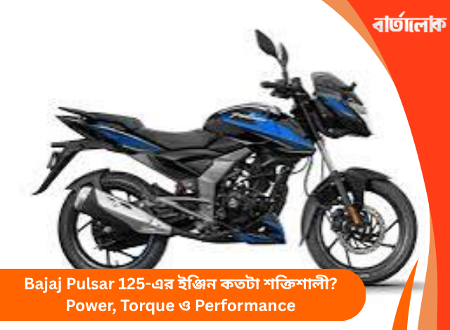 Bajaj Pulsar 125-এর ইঞ্জিন কতটা শক্তিশালী? Power, Torque ও Performance