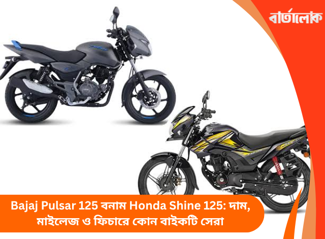 Bajaj Pulsar 125 বনাম Honda Shine 125: দাম, মাইলেজ ও ফিচারে কোন বাইকটি সেরা