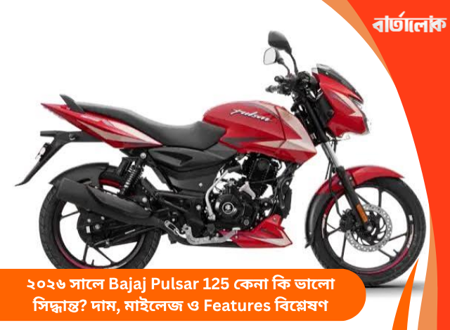 ২০২৬ সালে Bajaj Pulsar 125 কেনা কি ভালো সিদ্ধান্ত? দাম, মাইলেজ ও Features বিশ্লেষণ