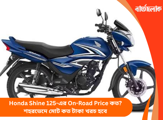 Honda Shine 125-এর On-Road Price কত? শহরভেদে মোট কত টাকা খরচ হবে