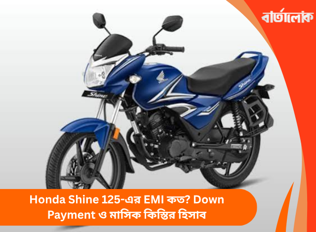 Honda Shine 125-এর EMI কত? Down Payment ও মাসিক কিস্তির হিসাব