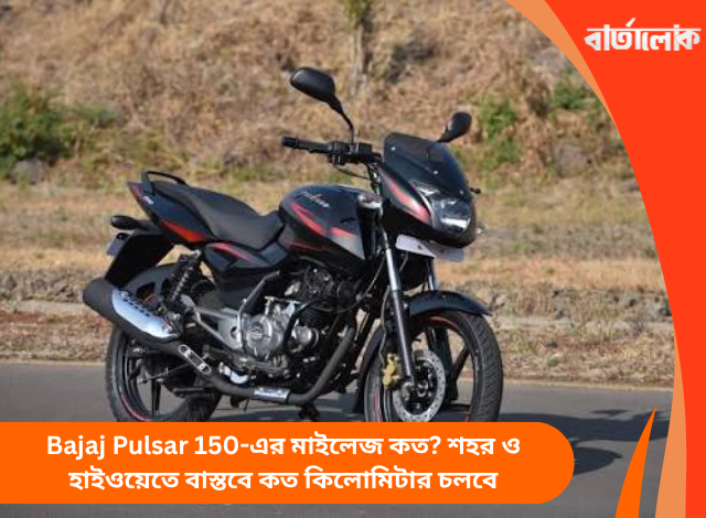 Bajaj Pulsar 150-এর মাইলেজ কত? শহর ও হাইওয়েতে বাস্তবে কত কিলোমিটার চলবে