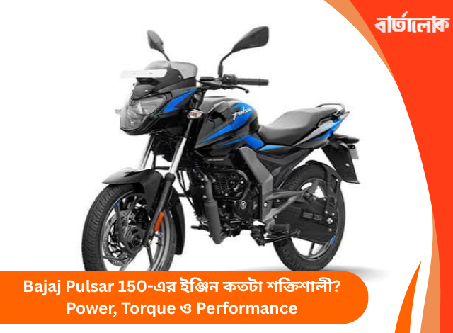 Bajaj Pulsar 150-এর ইঞ্জিন কতটা শক্তিশালী? Power, Torque ও Performance