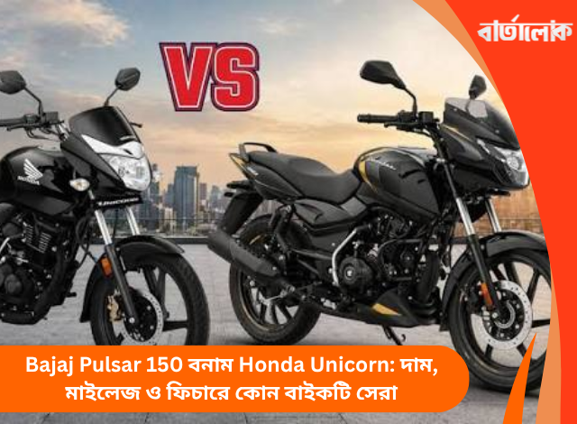 Bajaj Pulsar 150 বনাম Honda Unicorn: দাম, মাইলেজ ও ফিচারে কোন বাইকটি সেরা
