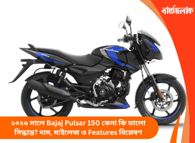 ২০২৬ সালে Bajaj Pulsar 150 কেনা কি ভালো সিদ্ধান্ত? দাম, মাইলেজ ও Features বিশ্লেষণ