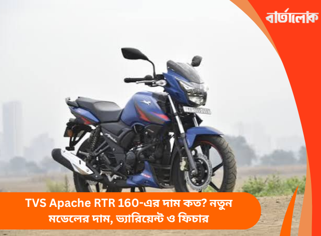 TVS Apache RTR 160-এর দাম কত? নতুন মডেলের দাম, ভ্যারিয়েন্ট ও ফিচার
