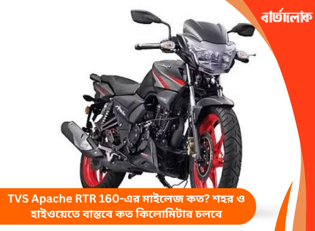 TVS Apache RTR 160-এর মাইলেজ কত? শহর ও হাইওয়েতে বাস্তবে কত কিলোমিটার চলবে