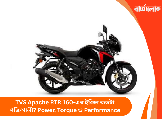 TVS Apache RTR 160-এর ইঞ্জিন কতটা শক্তিশালী? Power, Torque ও Performance