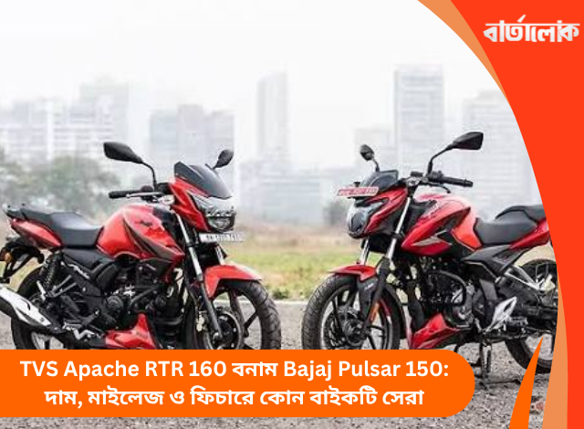 TVS Apache RTR 160 বনাম Bajaj Pulsar 150: দাম, মাইলেজ ও ফিচারে কোন বাইকটি সেরা