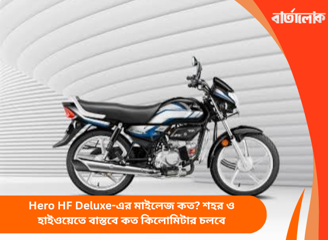 Hero HF Deluxe-এর মাইলেজ কত? শহর ও হাইওয়েতে বাস্তবে কত কিলোমিটার চলবে