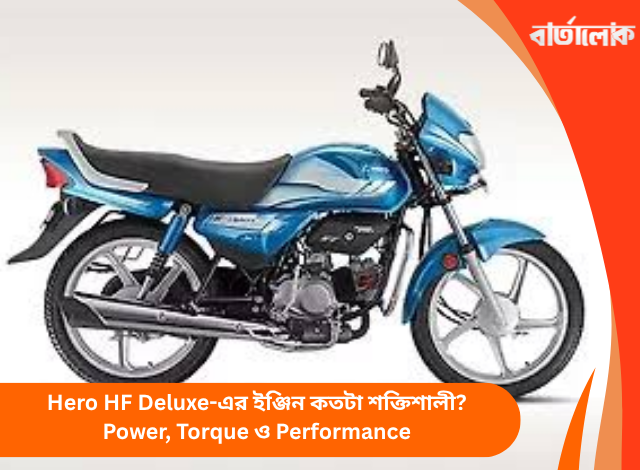 Hero HF Deluxe-এর ইঞ্জিন কতটা শক্তিশালী? Power, Torque ও Performance