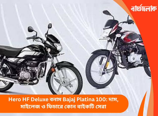 Hero HF Deluxe বনাম Bajaj Platina 100: দাম, মাইলেজ ও ফিচারে কোন বাইকটি সেরা