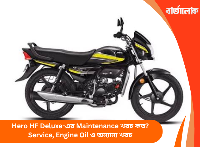 Hero HF Deluxe-এর Maintenance খরচ কত? Service, Engine Oil ও অন্যান্য খরচ