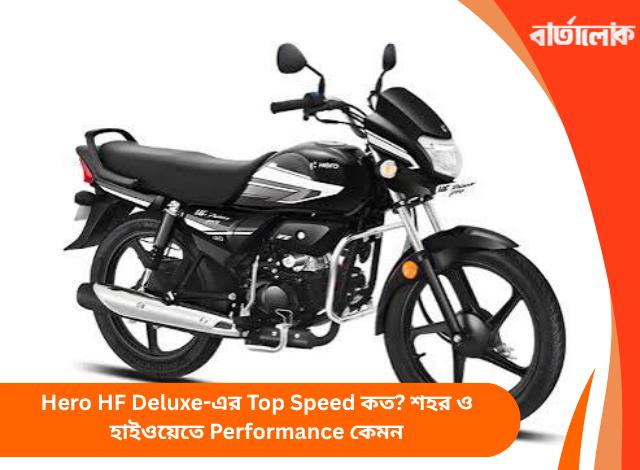 Hero HF Deluxe-এর Top Speed কত? শহর ও হাইওয়েতে Performance কেমন